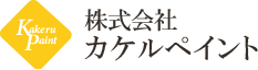 株式会社カケルペイント