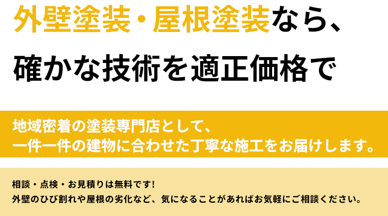 外壁塗装・屋根塗装なら、確かな技術を適正価格で