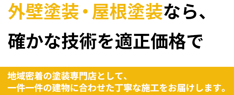 外壁塗装・屋根塗装なら、確かな技術を適正価格で